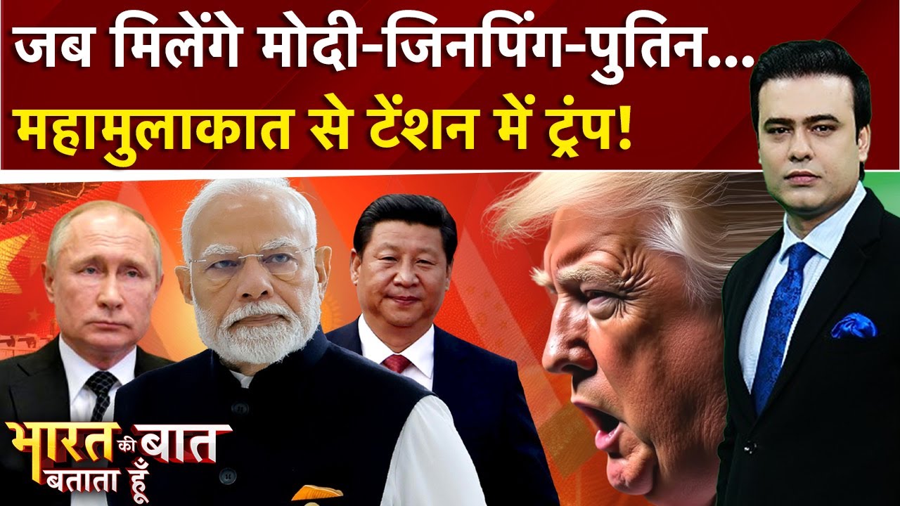 PM Modi In China: Modi-Jinping-Putin…’तिकड़ी’ के आगे Trump का सरेंडर? | Bharat Ki Baat Batata Hoon