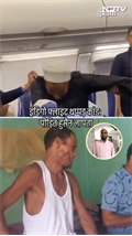 थप्पड़ कांड का पीड़ित कोलकाता पहुंचने के बाद ‘लापता’ | Indigo Flight Video