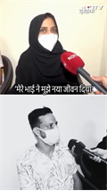 भाई ने लिवर देकर बचाई बहन की जान | Mumbai News