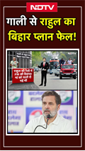 Bihar Politics: गाली से Rahul Gandhi का बिहार प्लान फेल!