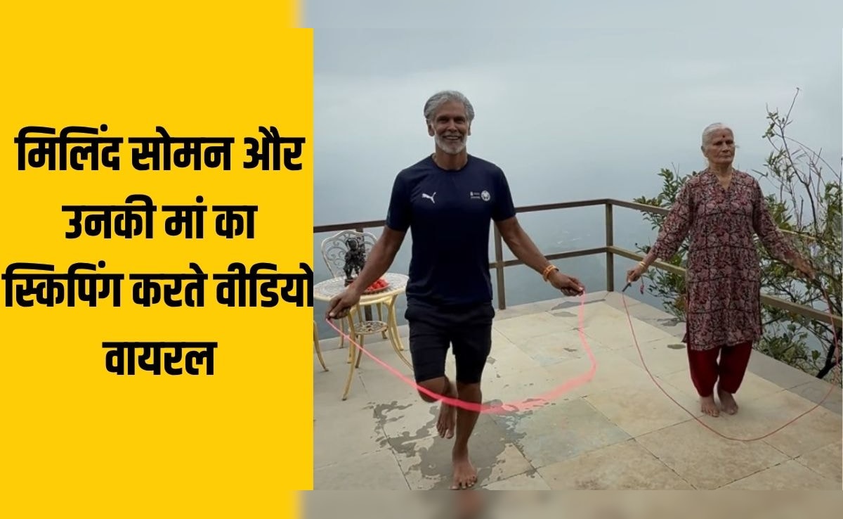 एक्‍टर म‍िल‍िंद सोमन की मां 86 साल की उम्र में इतनी देर कूदती है रस्‍सी, जानते हैं स्‍क‍िप‍िंग के फायदे आप