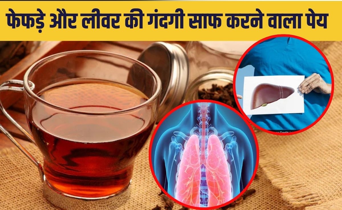 फेफड़ों और ल‍िवर की गंदगी 5 दिन में कर देगा साफ, बस सुबह पी लें घर का बना यह काला पानी