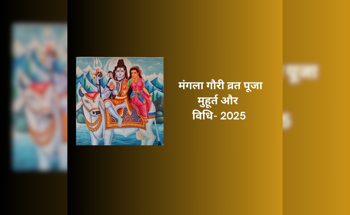 आज है सावन का आखिरी मंगला गौरी व्रत, जानें किस पूजा से मिलेगा मनचाहा जीवनसाथी और दूर होगा मंगल दोष