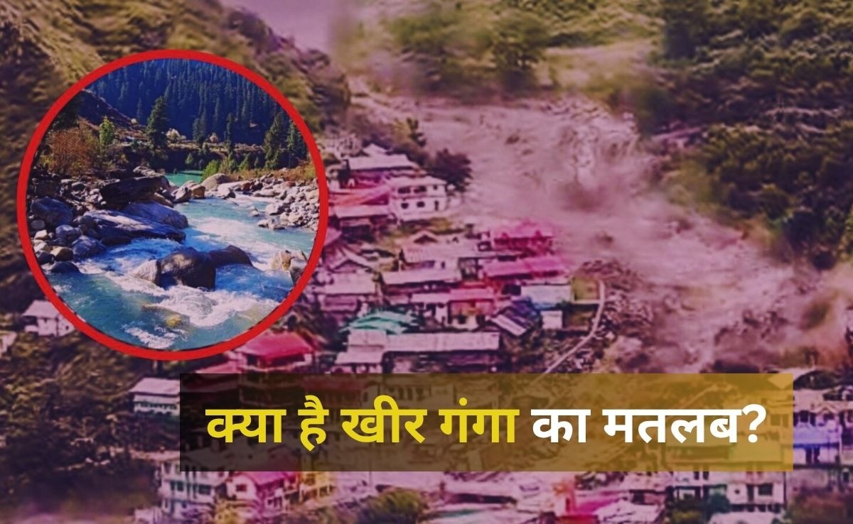 उत्तरकाशी के धराली में सैलाब लेकर आई खीर गंगा नदी, जानें कैसे पड़ा इसका नाम