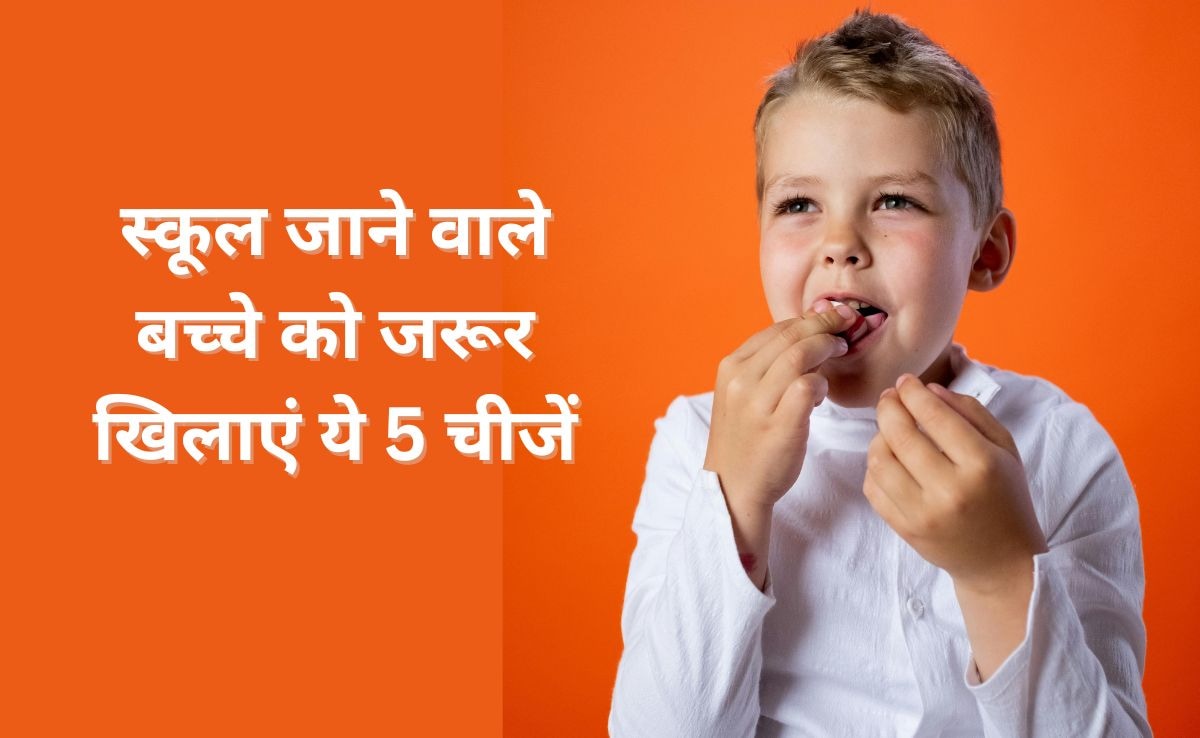 स्कूल जाने वाले बच्चों को जरूर खिलानी चाहिए ये 5 चीजें, न्यूट्रिशनिस्ट ने कहा कम उम्र में नहीं होंगे मोटापे के शिकार नन्हे-मुन्ने