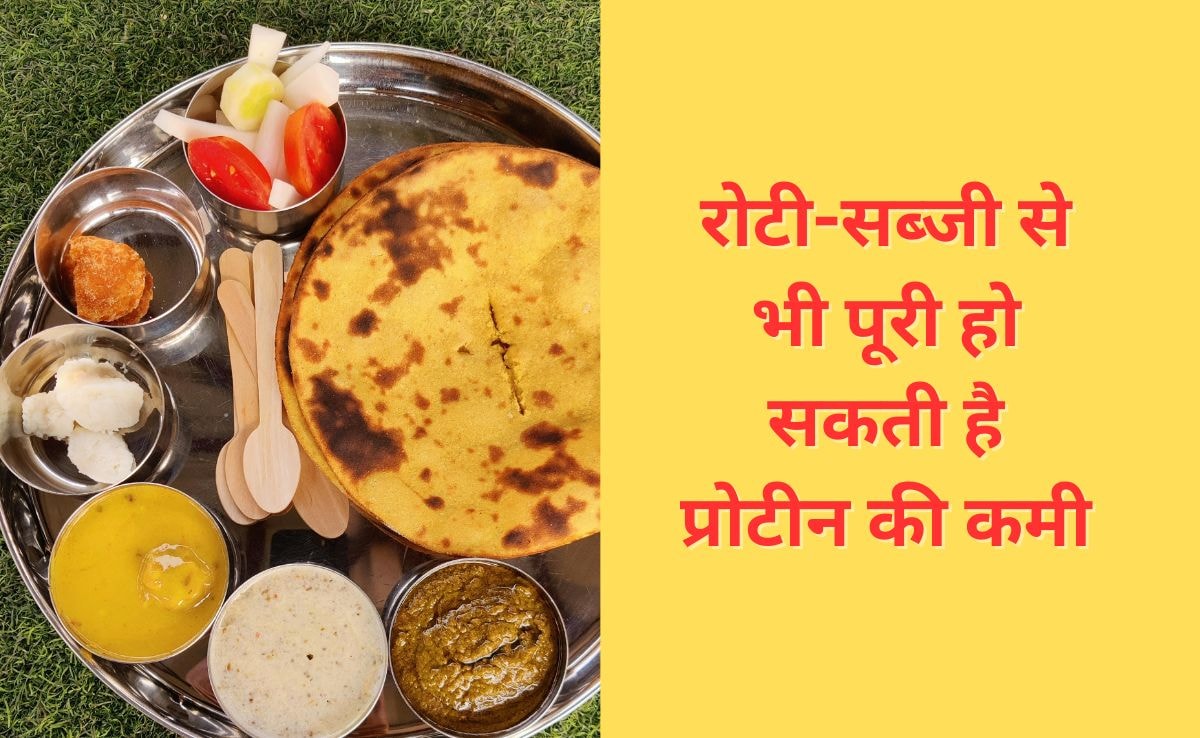 रोटी-सब्जी से भी दूर हो सकती है प्रोटीन की कमी, डॉक्टर ने बताया क्या खाने पर मिलेगा भरपूर Protein