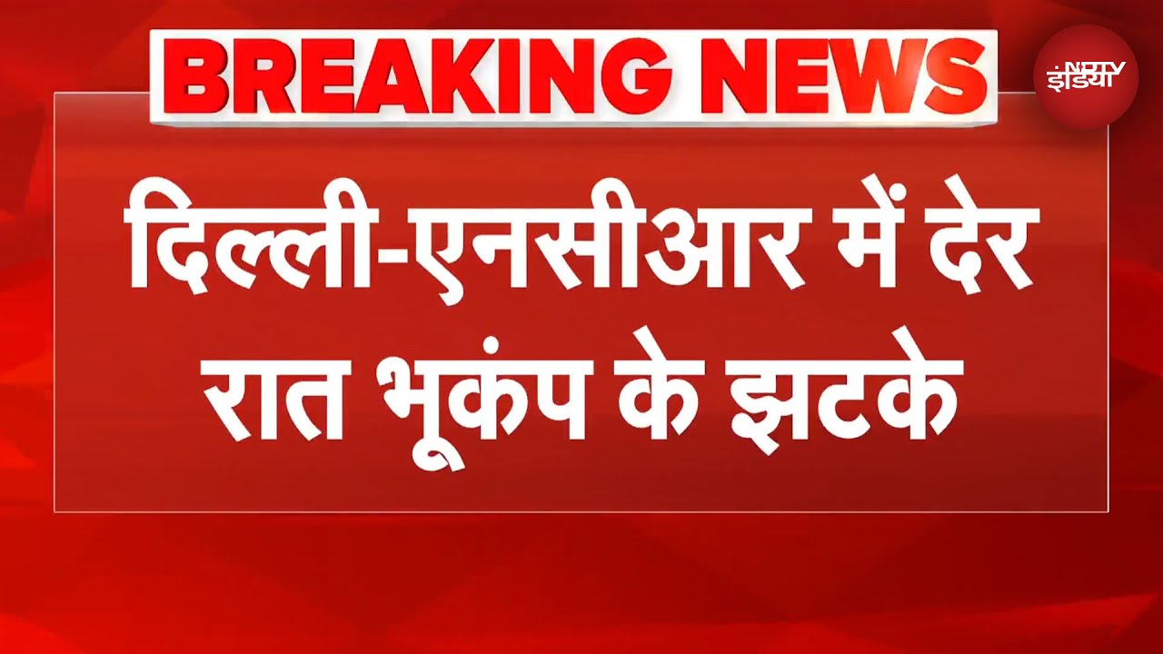 Delhi Earthquake: दिल्ली-एनसीआर में देर रात भूकंप के झटके, अफगानिस्तान में भूकंप का केंद्र, 9 की मौत