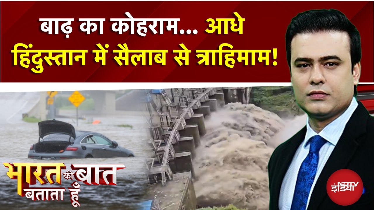 बाढ़ का कोहराम.. आधे हिंदुस्तान में जल प्रलय से त्राहिमाम! | Bharat Ki Baat Batata Hoon| Syed Suhail