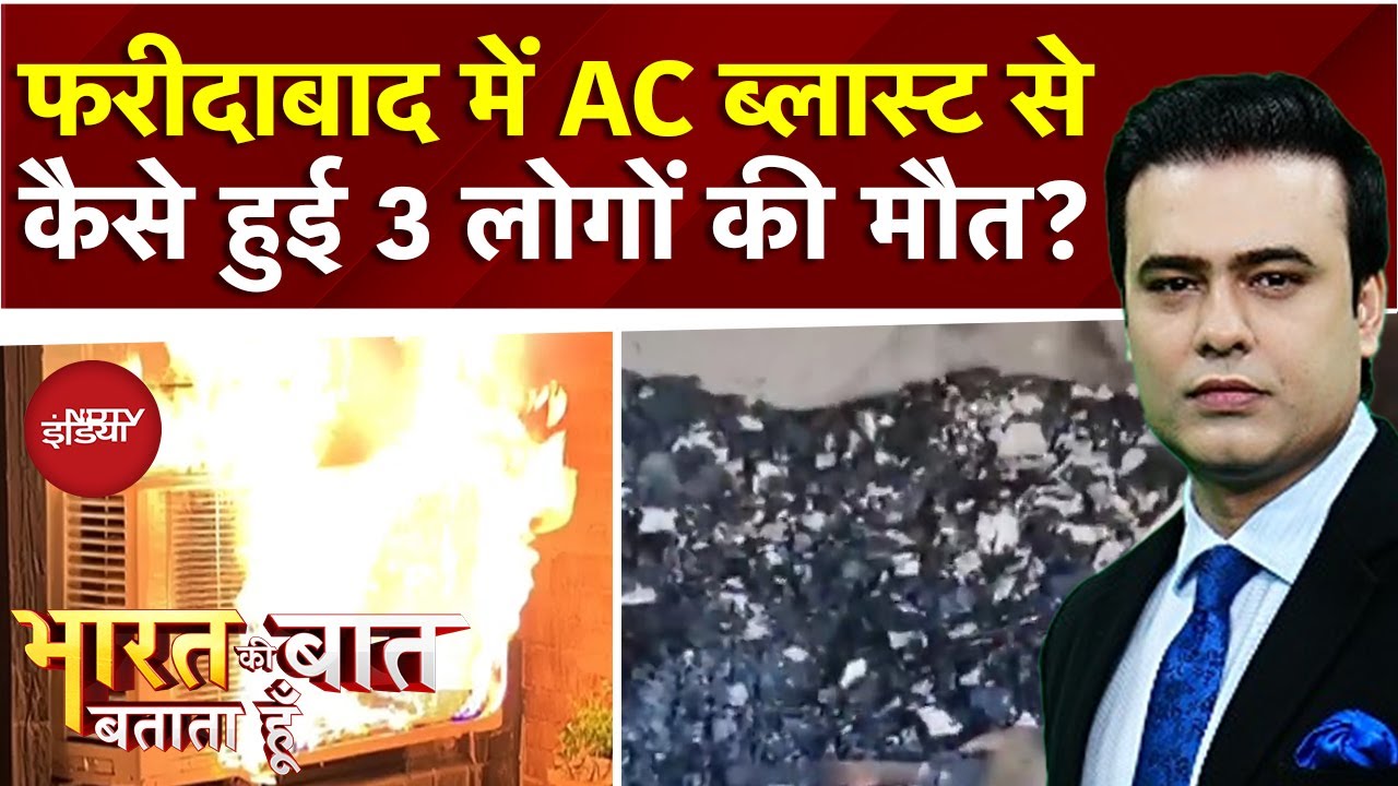 Faridabad AC Blast: फरीदाबाद में AC ब्लास्ट, 3 की मौत