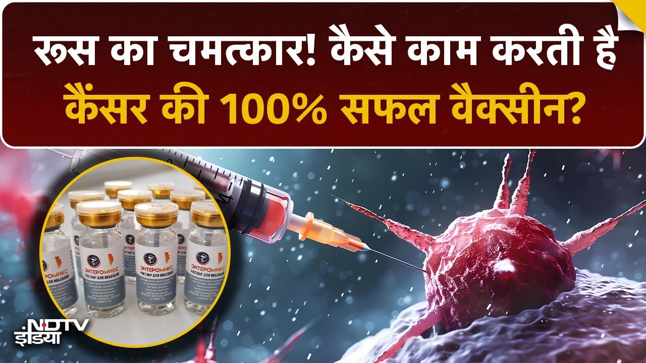 कैंसर का अंत? रूस ने बनाई 100% सफल वैक्सीन! | Russia’s Cancer Vaccine Enteromix Explained
