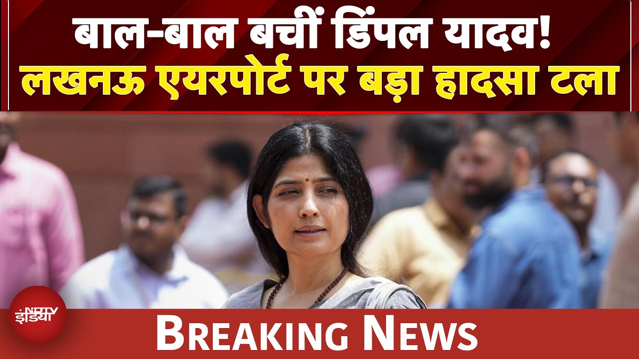 UP News: बाल-बाल बचीं Dimple Yadav! टेक ऑफ के वक्त उड़ नहीं पाया विमान | BREAKING NEWS