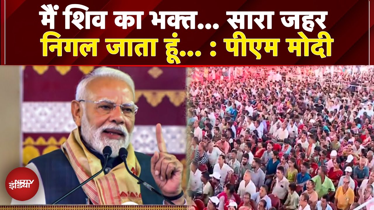 PM Modi In Assam | मैं शिव का भक्त… सारा जहर निगल जाता हूं… : असम की जनसभा में बोले पीएम मोदी