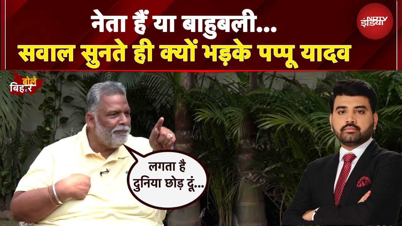 Bihar Elections: नेता हैं या बाहुबली…सवाल सुनते ही क्यों भड़के Pappu Yadav | Bihar Politics