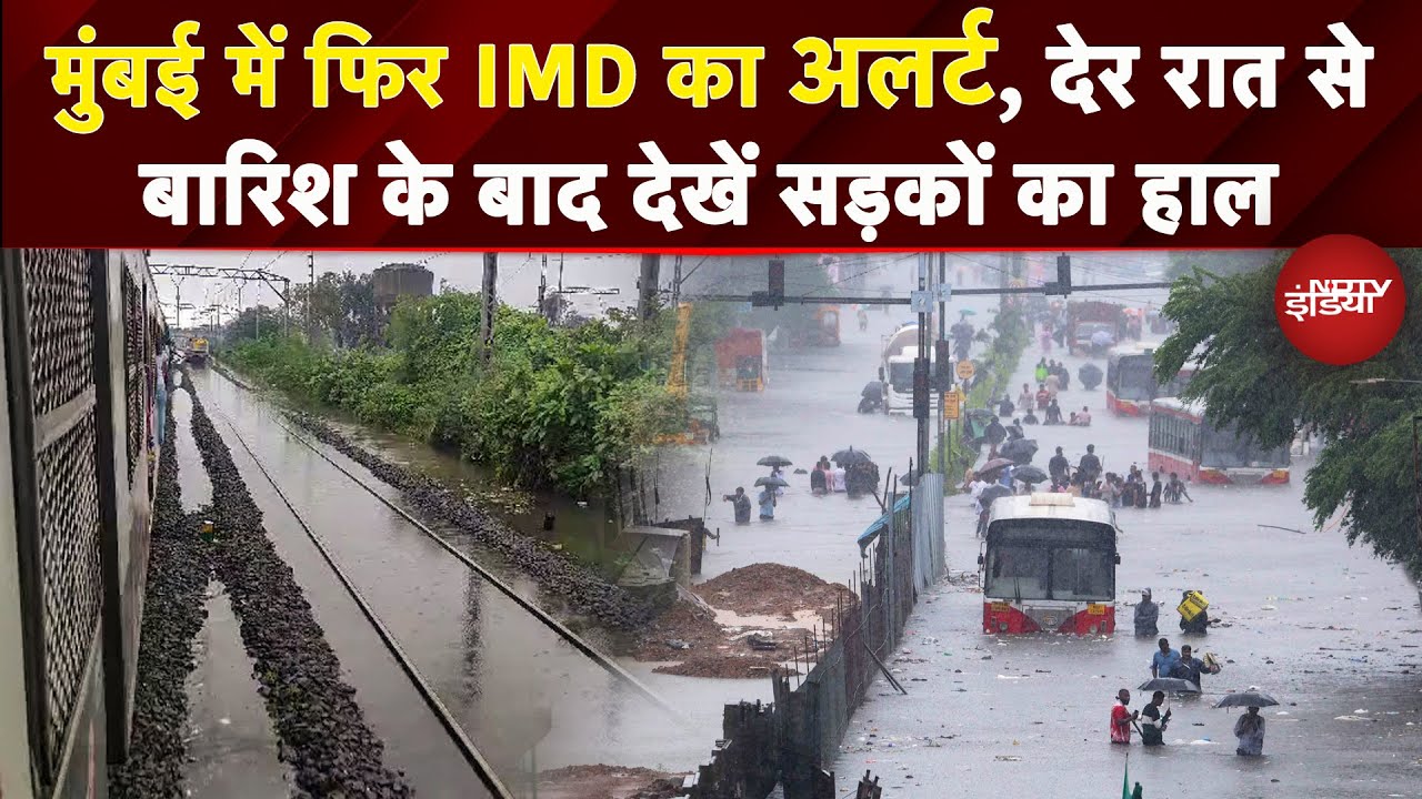 Maharashtra Rain: देर रात से जमकर बारिश, सुबह क्या है Mumbai का हाल? | IMD | Orange Alert | Weather