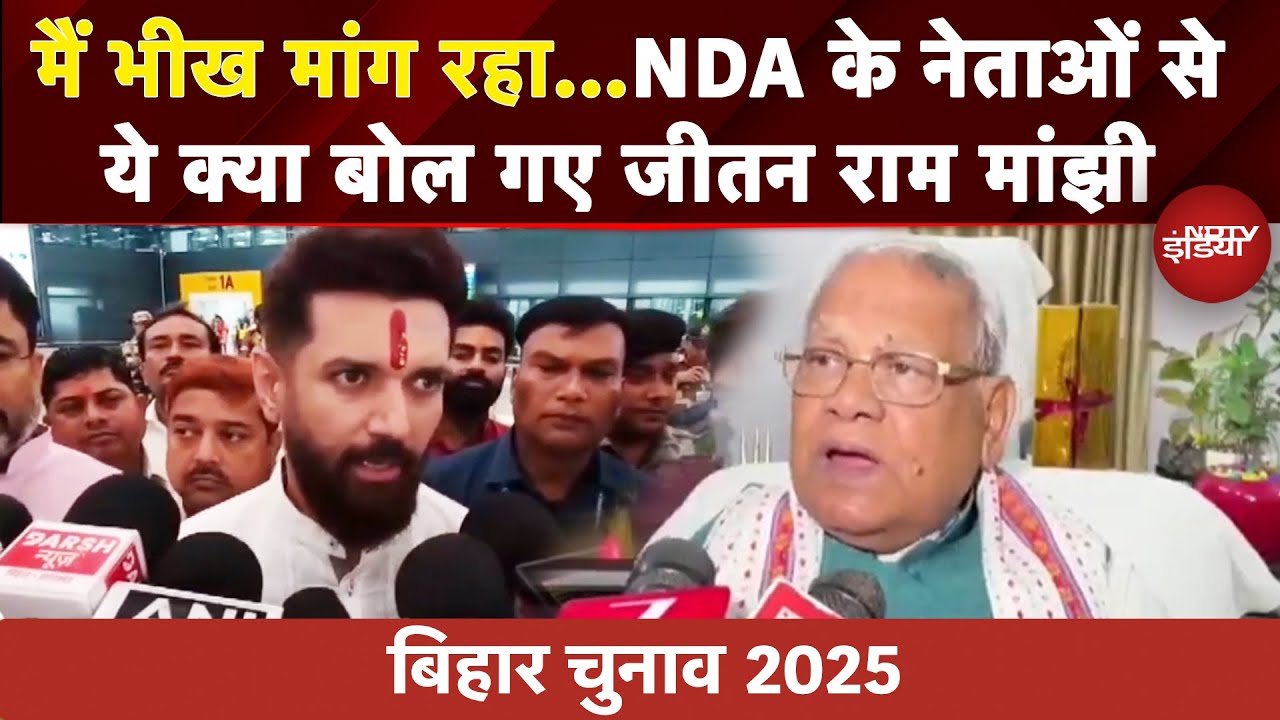 Bihar Elections 2025: Seat Sharing पर Manjhi vs Chirag?; बयान पर विवाद के बाद क्या बोले जीतन मांझी
