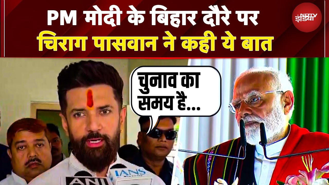 PM Modi Bihar Visit: “विपक्ष इस तरह की…”, पीएम मोदी के बिहार दौरे पर Chirag Pawan ने कही ये बात