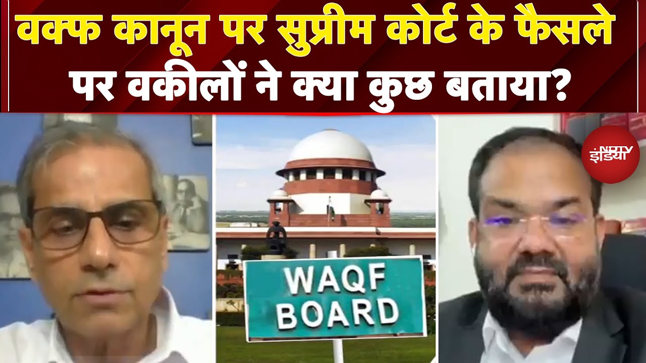 Waqf Bill पर Supreme Court का बड़ा फैसला, SC के वकीलों से समझिए इस फैसले की बड़ी बातें
