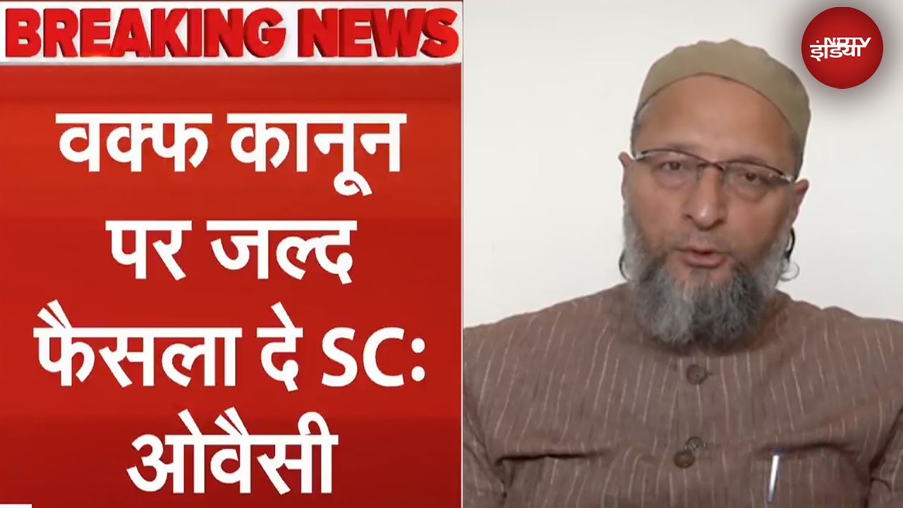 Supreme Court On Waqf Law: वक़्फ़ कानून पर जल्द फैसला दे सुप्रीम कोर्ट: Asaduddin Owaisi