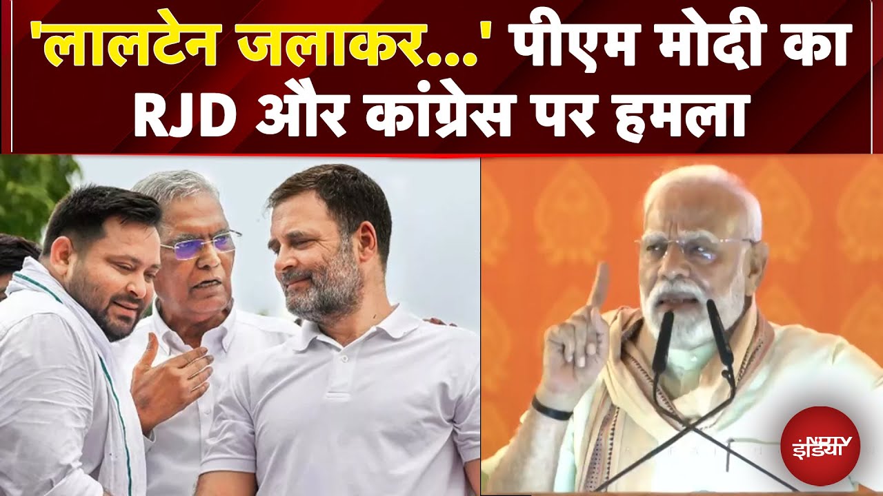 Bihar Election 2025: PM Modi का RJD और Congress पर हमला | Bihar Politics | Lalu Yadav