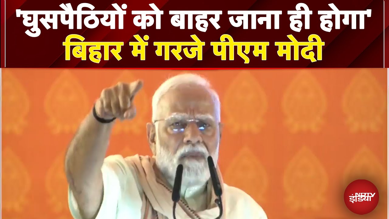 Bihar Election 2025: बिहार में PM Modi ने उठाया ‘डेमोग्राफी’ का मुद्दा | Bihar Politics