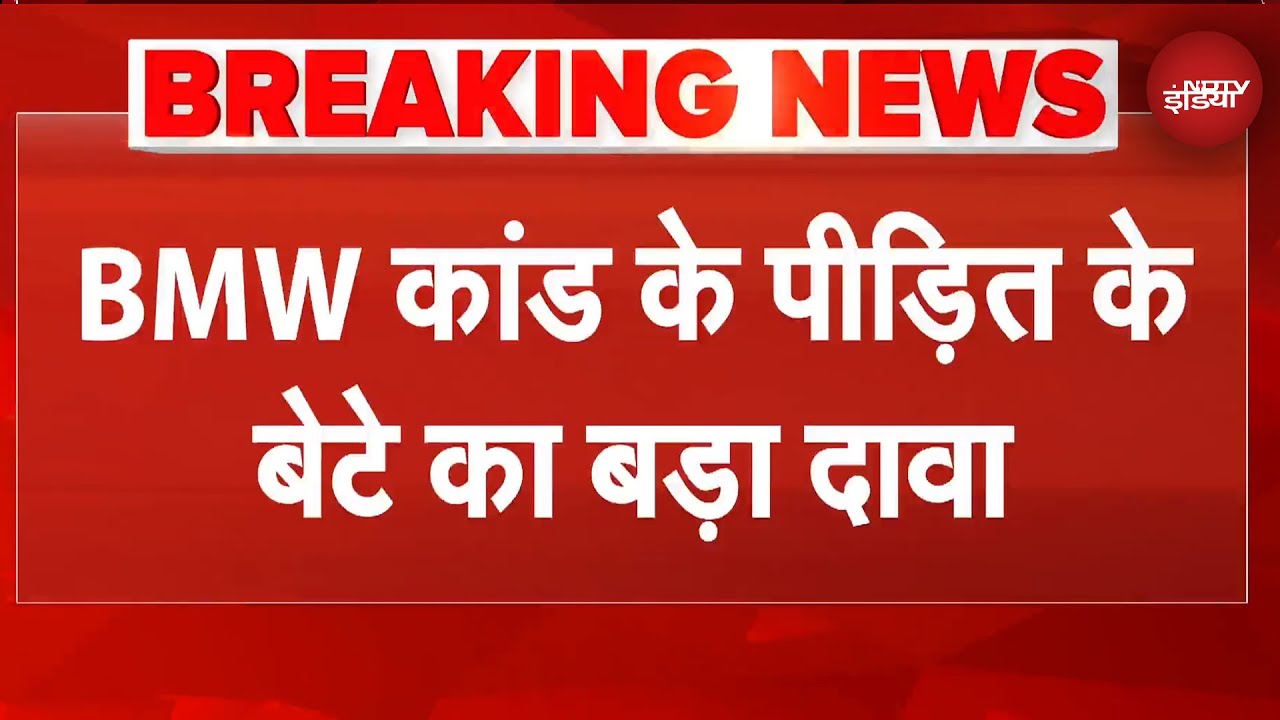 Delhi BMW Crash: मृतक Navjot Singh के बेटे नवनूर ने किया बड़ा दावा