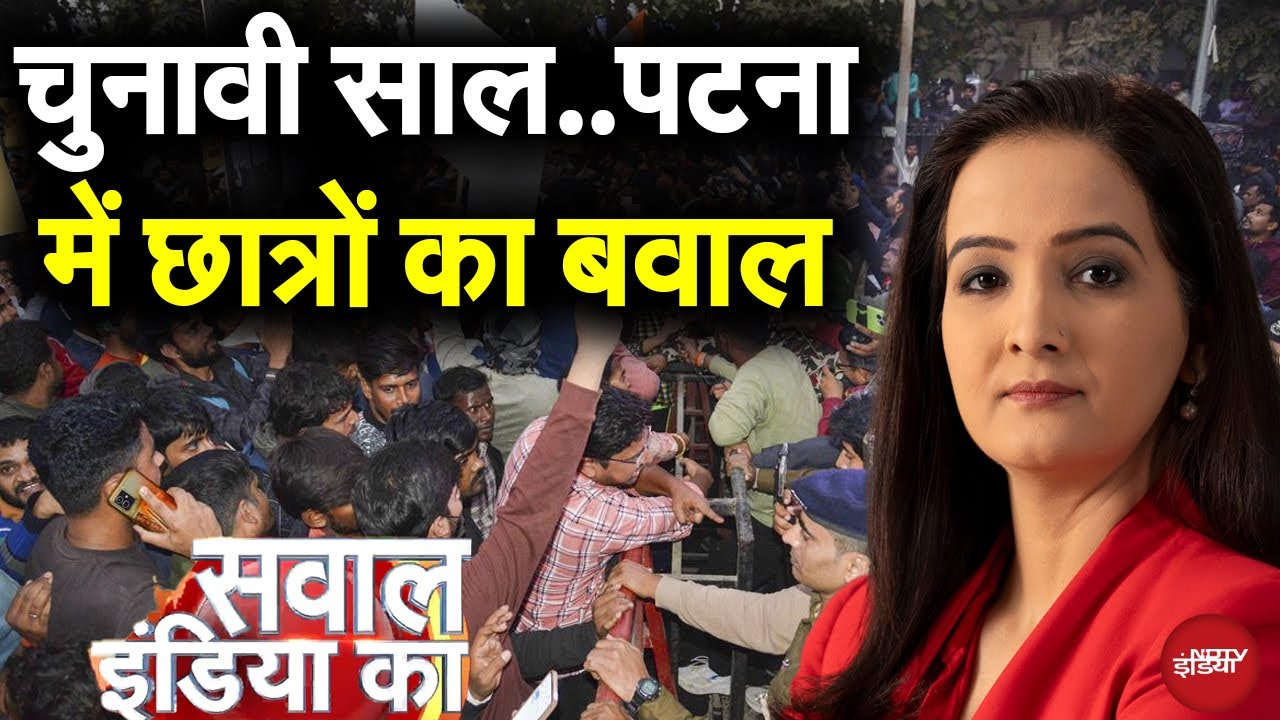Patna Student Protest: चुनावी साल…पटना में छात्रों का Police Bharti पर बवाल | Sawaal India Ka