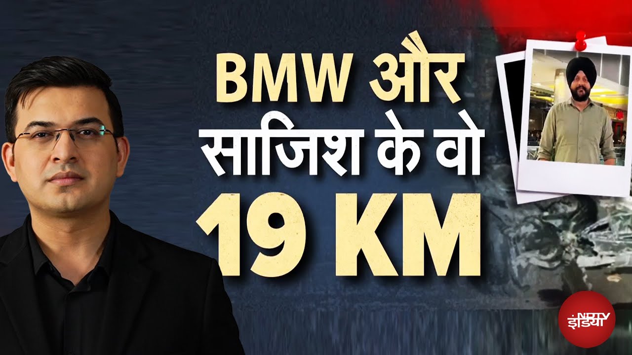 BMW Accident Truth: क्यों हादसे के बाद 19 KM दूर ले गए? | BMW Accident | Shubhankar Mishra