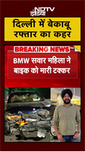 Delhi BMW Accident: दिल्ली में बेकाबू रफ्तार का कहर, हादसे में डिप्टी सेक्रेटरी की मौत | #Shorts
