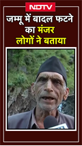 Jammu में बादल फटने की भयंकर घटना, स्थानीय लोगों ने सुनाई दिल दहला देने वाली दास्तान | Cloud Burst