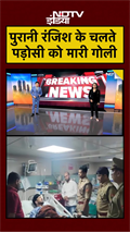 UP Firing VIDEO: Lucknow में पुरानी रंजिश के चलते पड़ोसी को मारी गोली, सुरेंद्र नामक आदमी घायल