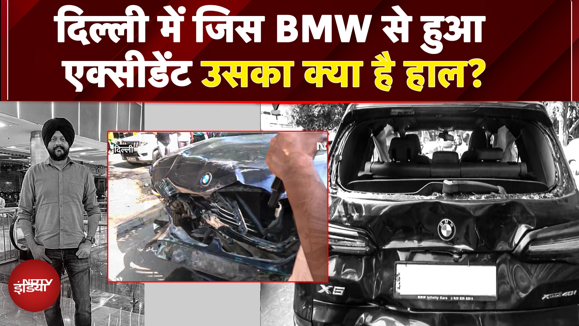 Delhi BMW Crash: जिस BMW से हुआ Navjot का एक्सीडेंट उसका कैसा है हाल? जब्त हो चुकी कार, जांच जारी