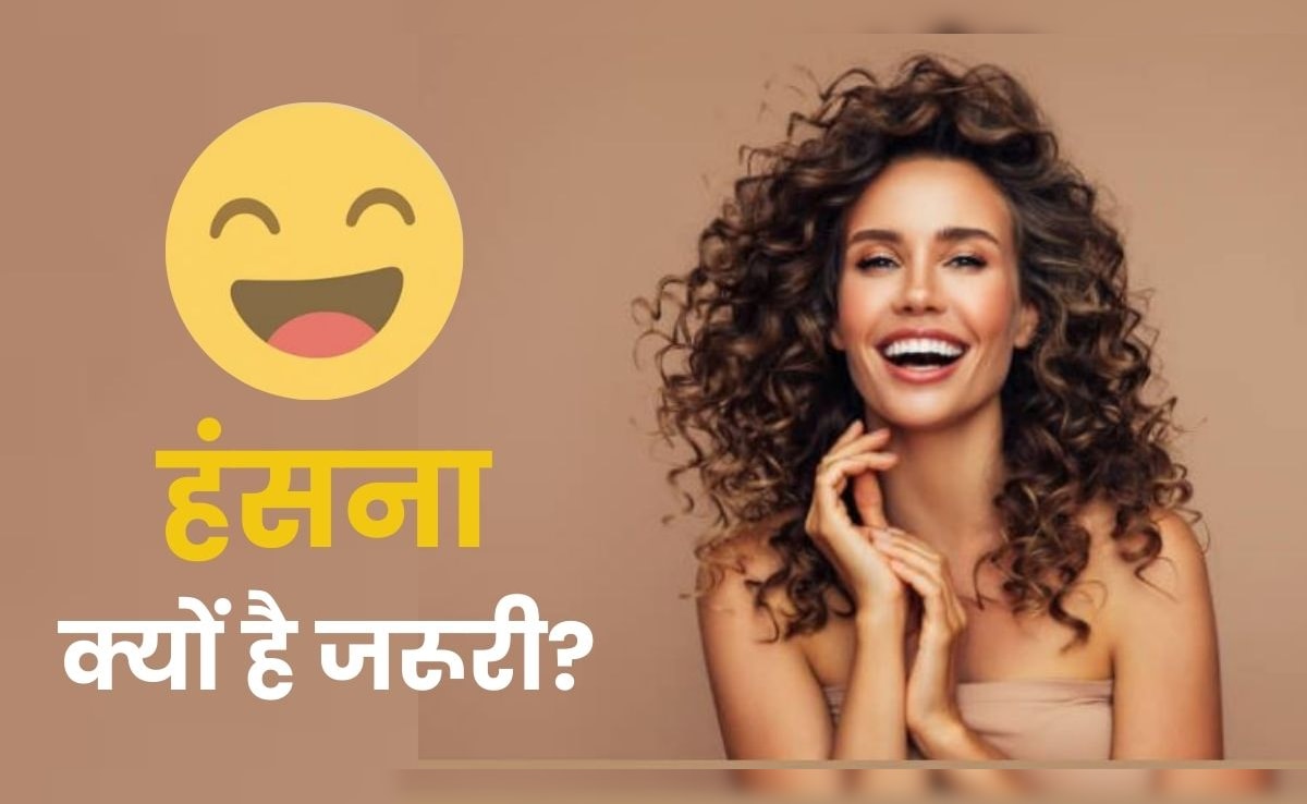 क्या सच में हंसने से बढ़ती है उम्र? जानें क्या कहता है साइंस और आयुर्वेद