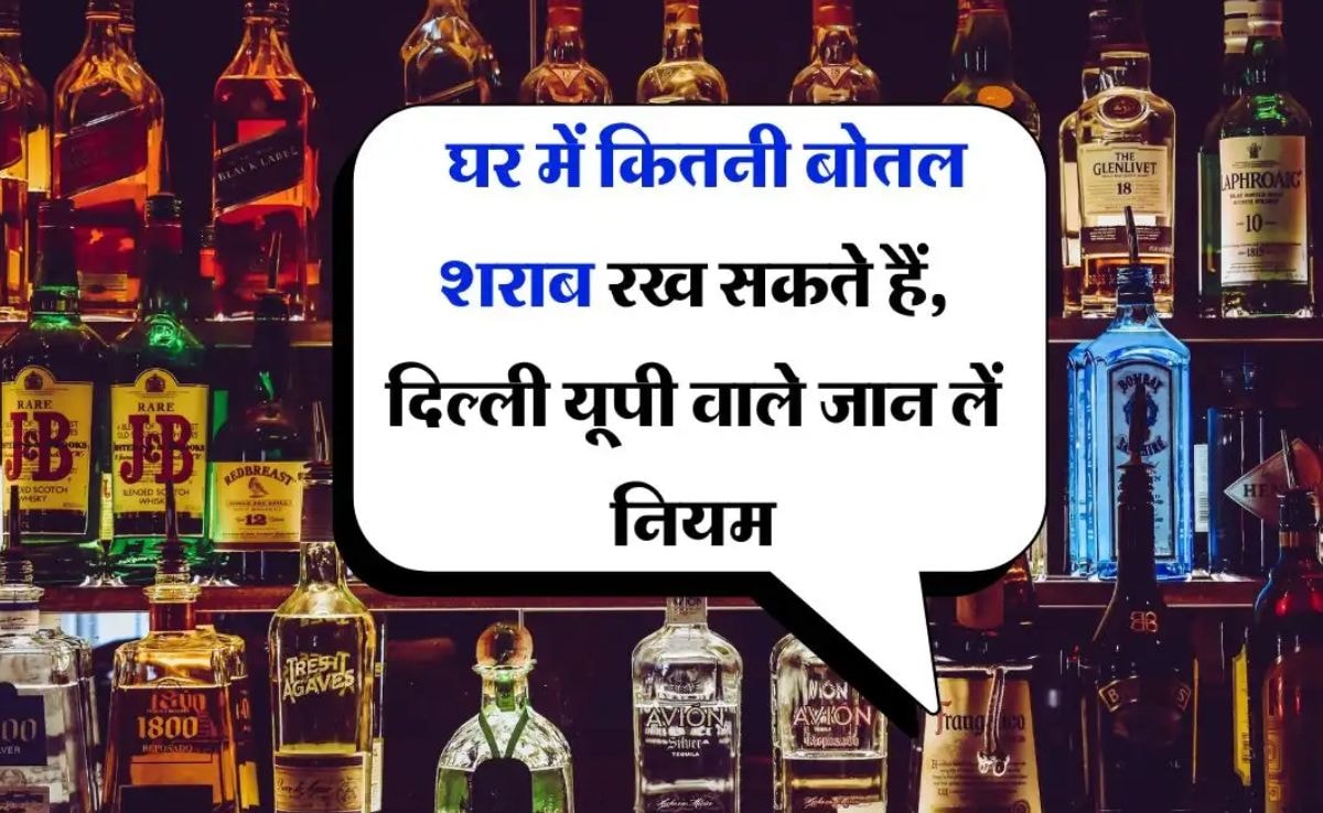 घर में शराब की कितनी बोतल रखने की इजाजत? पार्टी के लिए क्या पुलिस की मंजूरी जरूरी, जानें ये नियम कायदे