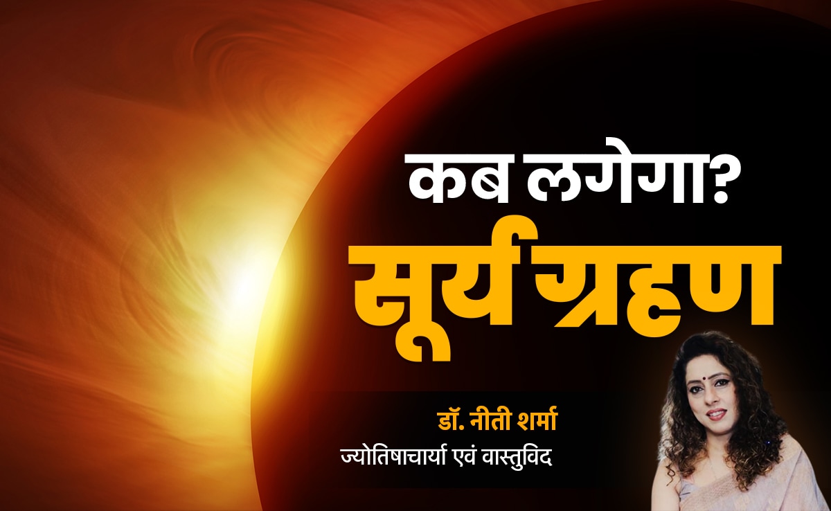 Solar Eclipse 2025: 21 या 22 सितंबर? कब लगेगा सूर्य ग्रहण, जानें देश-दुनिया समेत 12 राशियों पर इसका प्रभाव?