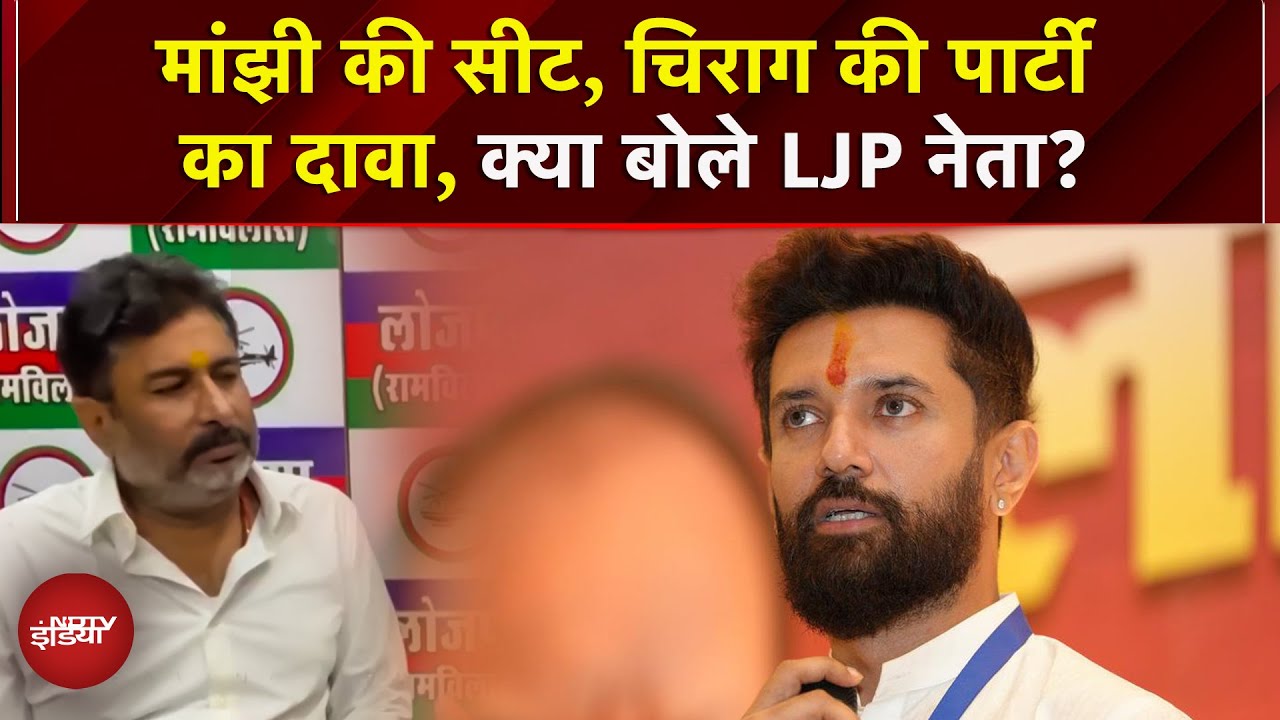 Bihar Elections 2025: Chirag Paswan की LJP का सिकंदरा सीट पर दावा! राजू तिवारी सीट पर क्या बोले?