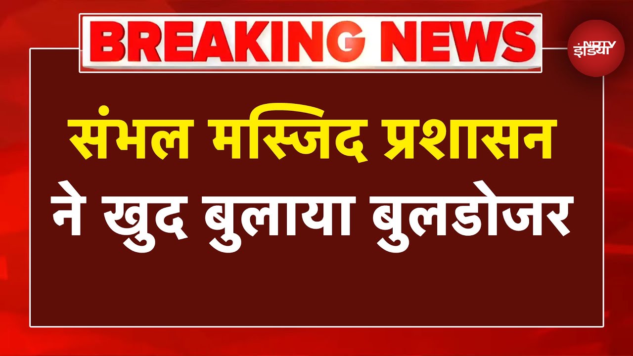Sambhal Bulldozer Action Breaking: मस्जिद प्रशासन ने खुद बुलाया बुलडोजर, अवैध निर्माण पर एक्शन