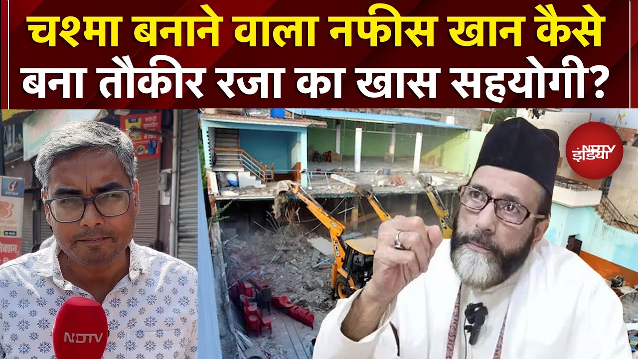 Bareilly Bulldozer Action: चश्मा बनाते आंखों का डाक्टर कैसे बना तौकीर रजा का खास सहयोगी नफीस खान
