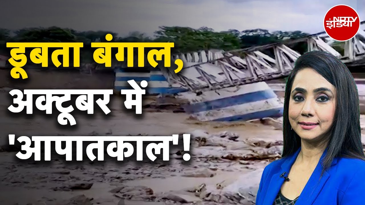 West Bengal Rains: Darjeeling में बारिश-भूस्खलन से भारी तबाही, 15 की मौत