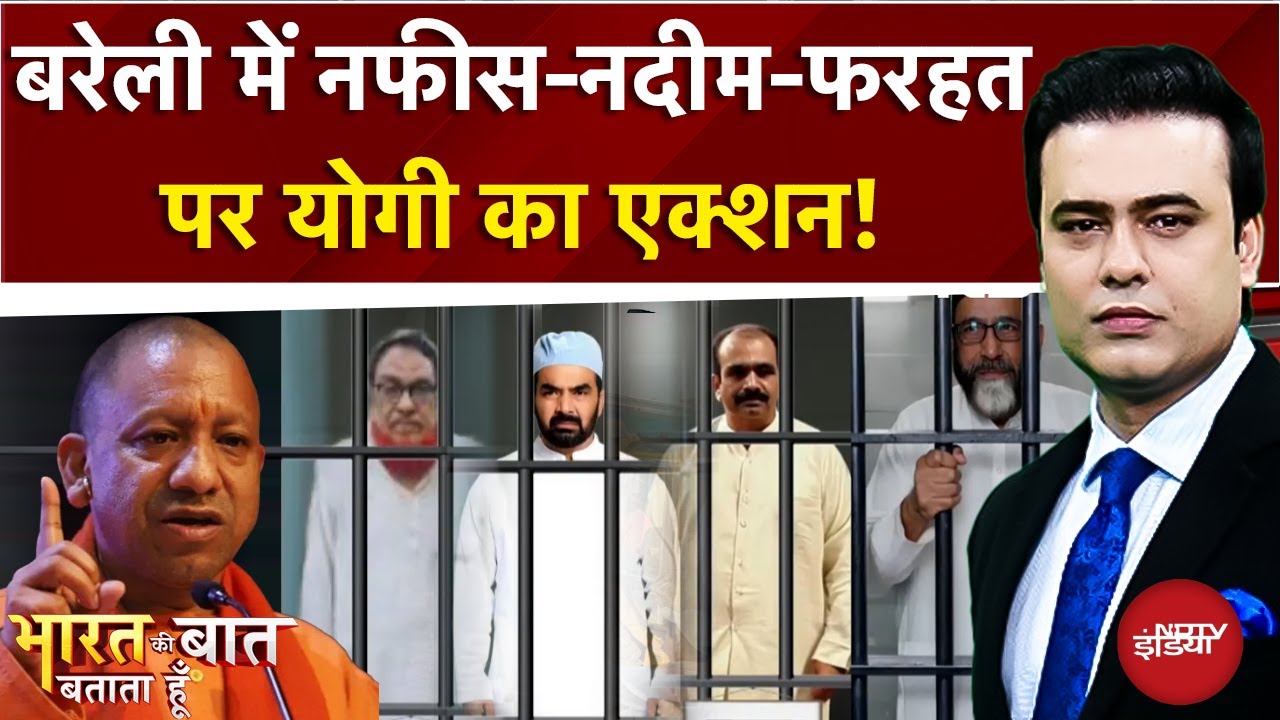 Bareilly Violence Row: नफीस-नदीम-फरहत पर योगी का एक्शन! | Bharat Ki Baat Batata Hoon | Syed Suhail