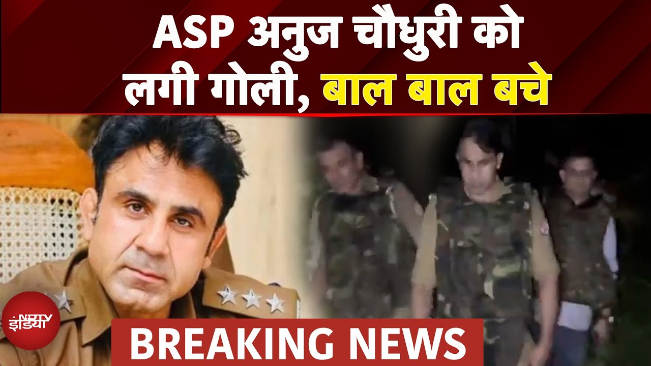 UP Breaking News: ASP अनुज चौधरी बाल-बाल बचे! | बदमाश पुलिस कस्टडी से फरार | Firozabad Encounter