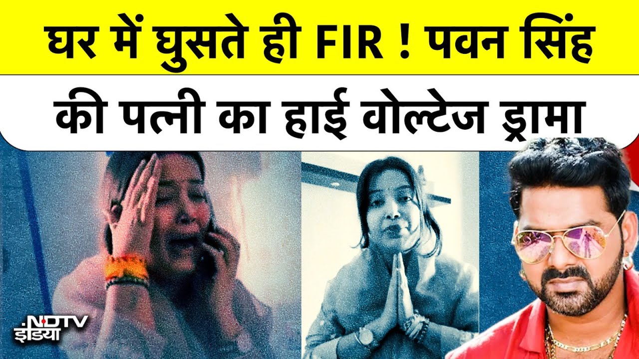 Pawan Singh ने पत्नी Jyoti Singh के लिए बुलाई Police? घर में घुसते ही फूट-फूटकर रोईं, Video Viral
