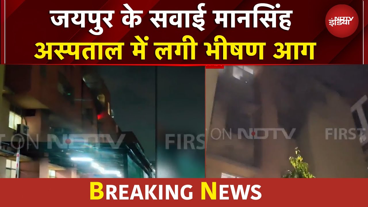Rajasthan News: जयपुर के सवाई मान सिंह अस्पताल में लगी आग, 6 की मौत | BREAKING NEWS | NDTV India