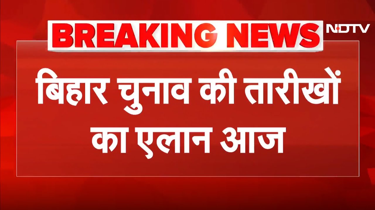 Bihar Election Dates Breaking: बिहार में बजेगा चुनावी बिगुल, EC आज करेगा तारीखों का ऐलान | Top News