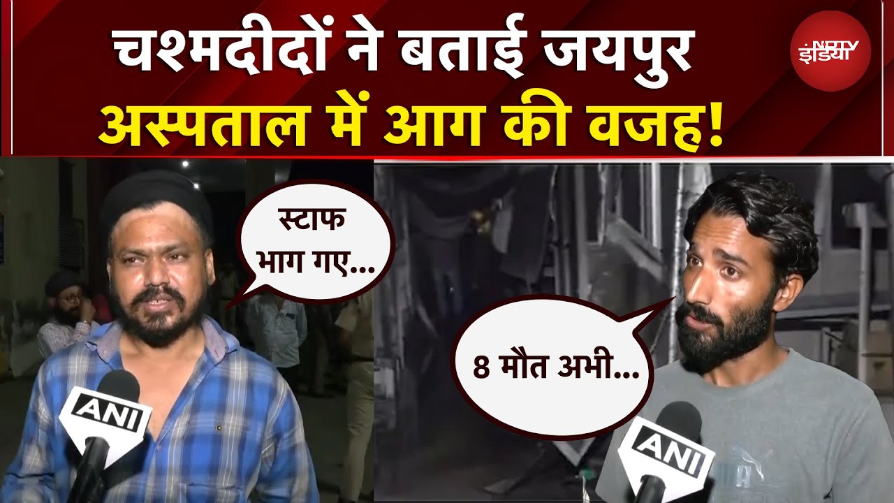 Jaipur Hospital Fire: अचानक उठा धुएं का गुबार.., कैसे लगी आग, चश्मदीदों ने बताई आपबीती