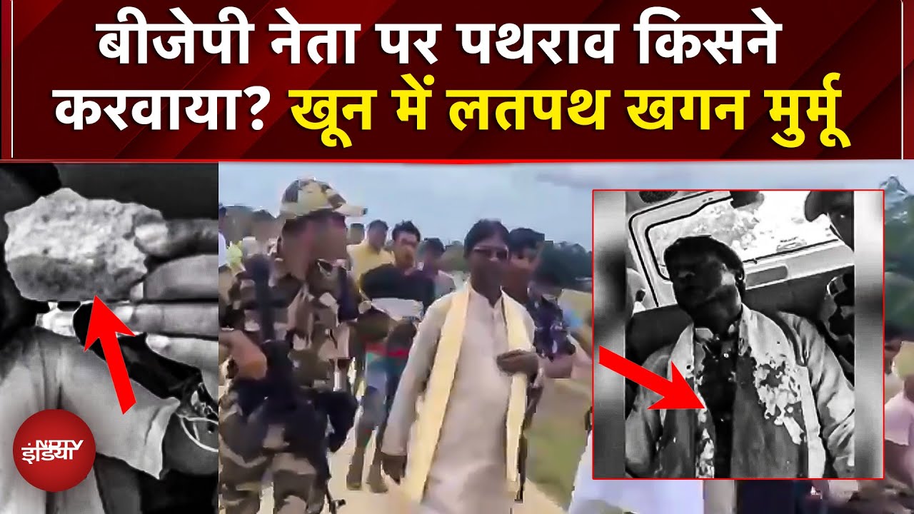 Khagen Murmu Attacked: बाढ़ पीड़ितों से मिलने पहुंचे BJP MP पर हमला, MLA शंकर घोष को भी लगी चोट