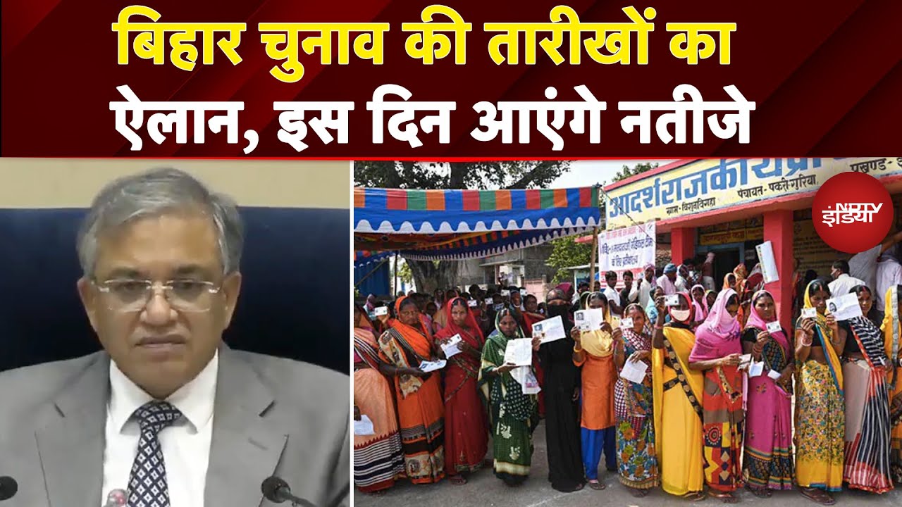 Bihar Election Date: बिहार में 6 और 11 नवंबर को दो चरणों में चुनाव, इस दिन आएंगे नतीजे