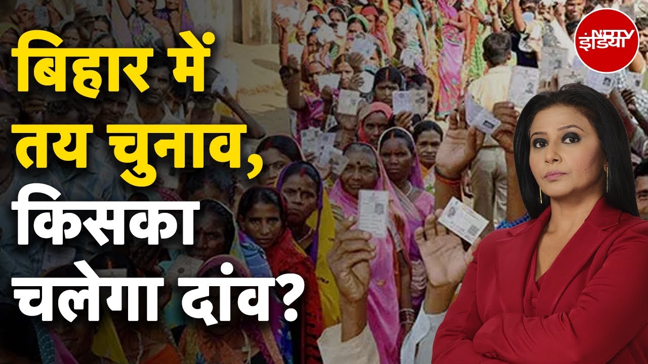 Bihar Election 2025: आ गई बिहार चुनाव की तारीख, जानिए किसका होगा ये चुनावी रण? | Bihar SIR