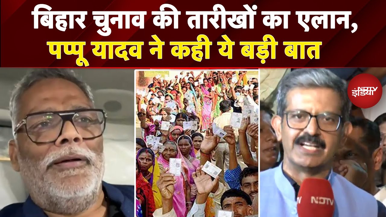 Bihar Election 2025: बिहार चुनाव की तारीखों के एलान पर Pappu Yadav ने कही ये बड़ी बात | Exclusive