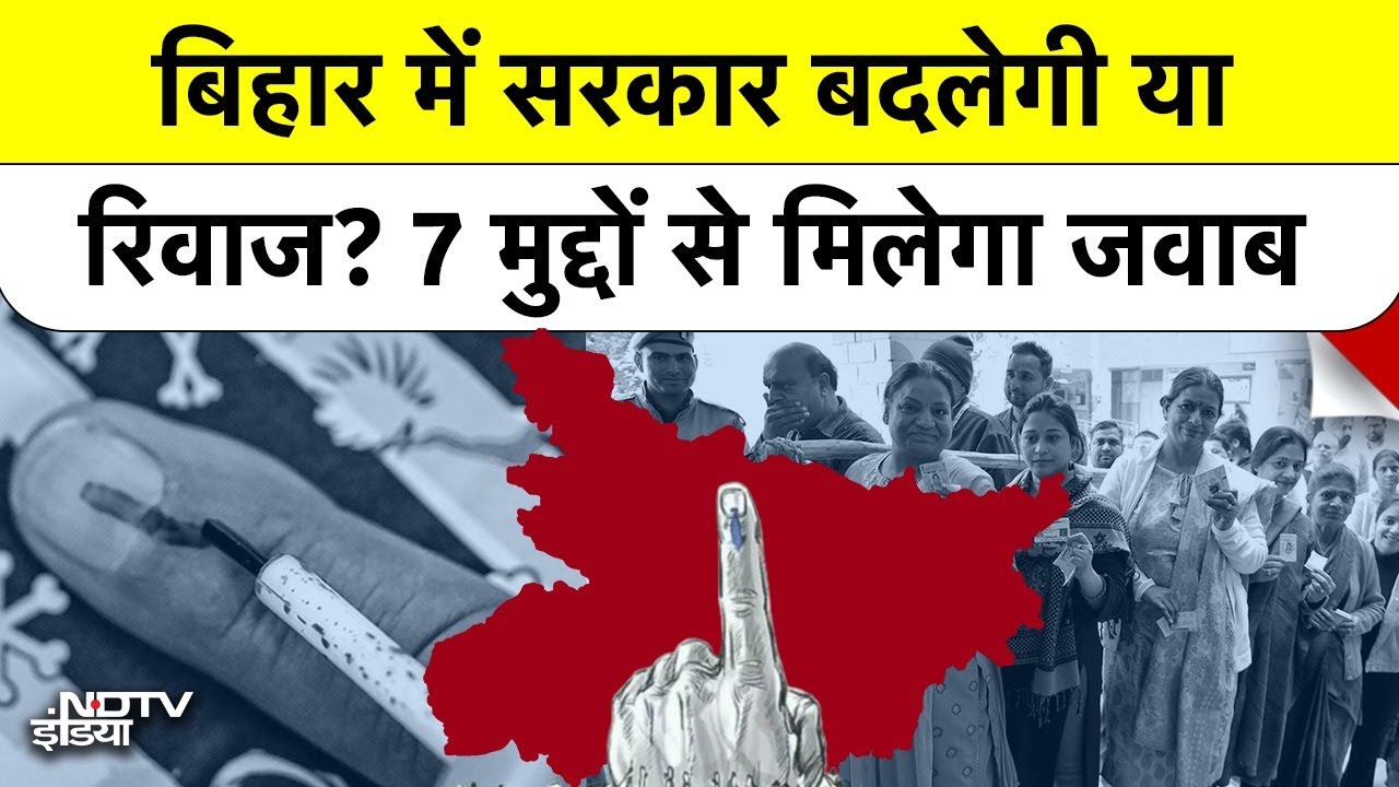 बिहार चुनाव: Nitish-Tejashwi नहीं, ये 7 मुद्दे तय करेंगे किसकी बनेगी सरकार? | Bihar Election 2025