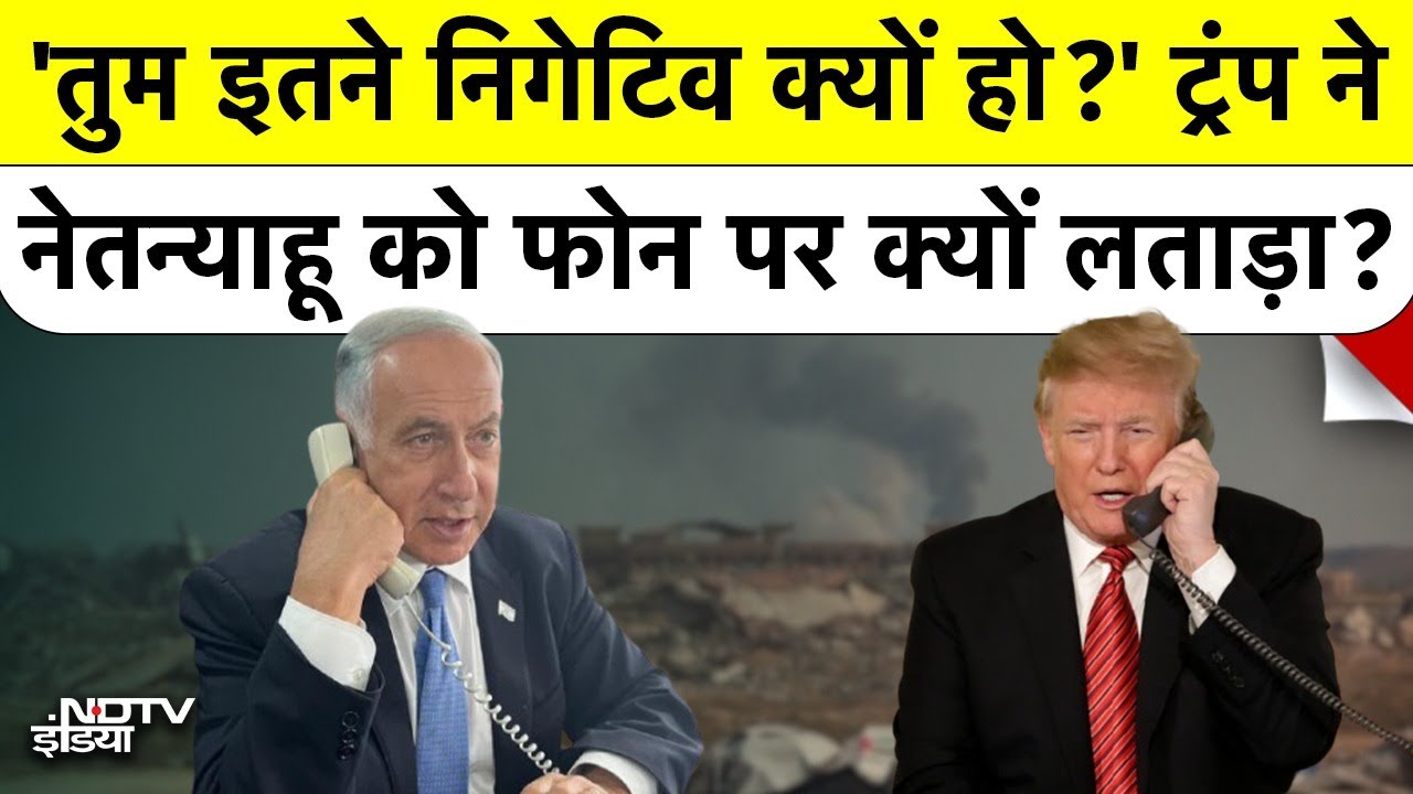 ट्रंप ने नेतन्याहू को फ़ोन पर दी गाली? “You’re So F***ing Negative!” | Gaza Peace Deal Secret Call